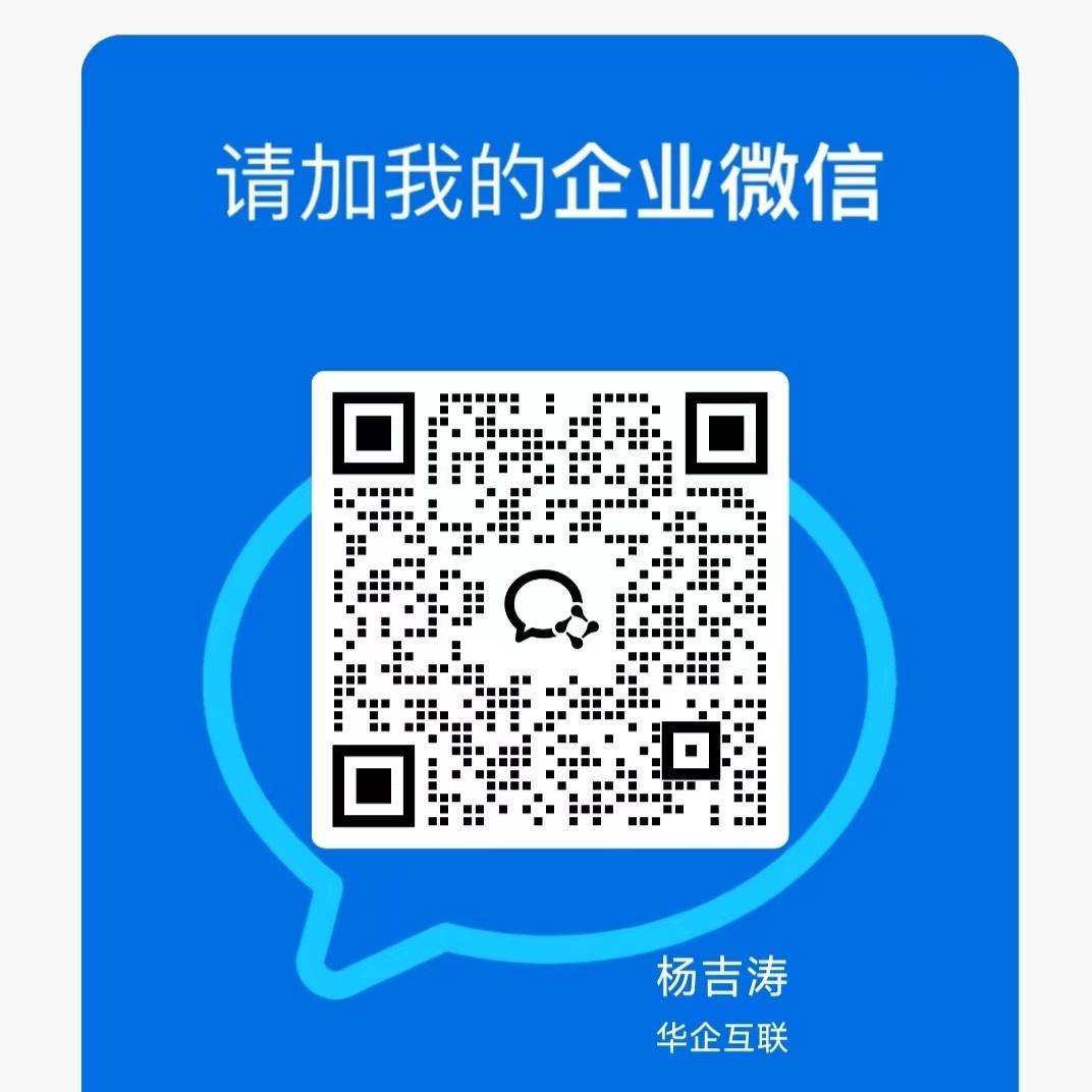 华企互联 客服微信
